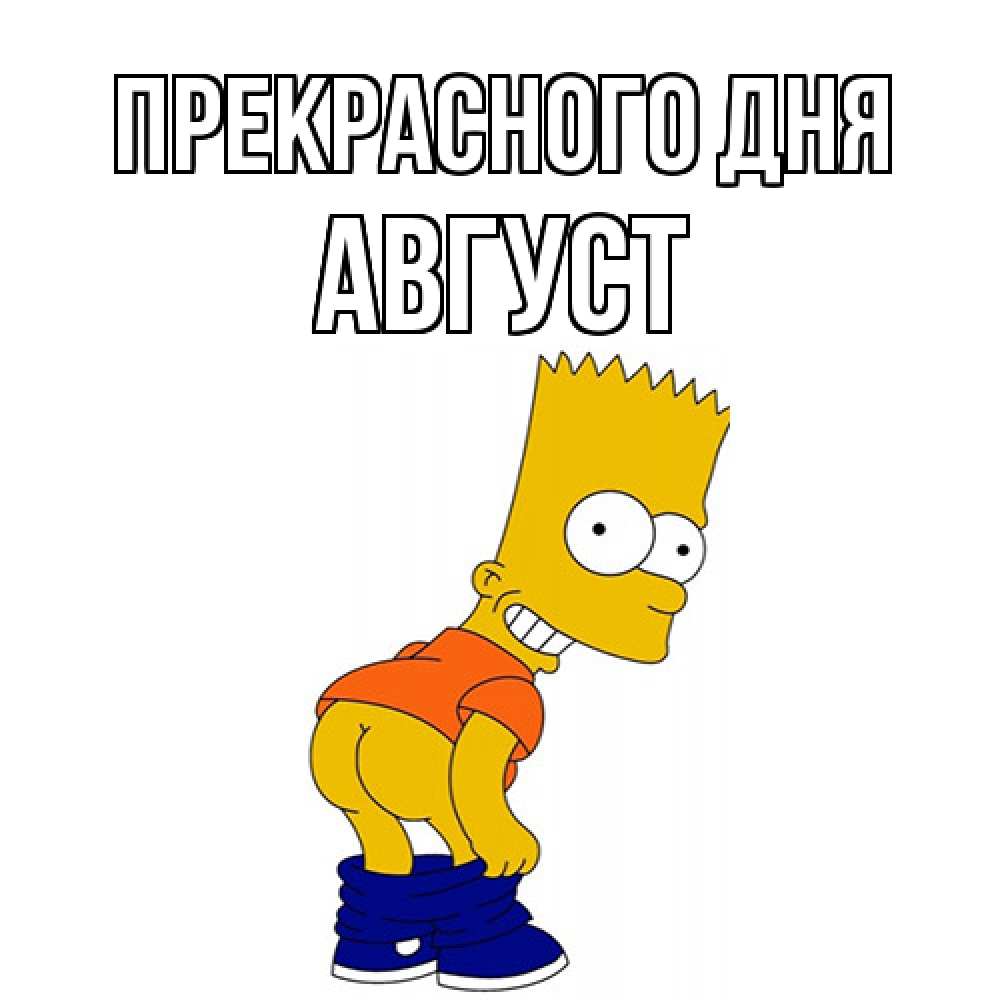 Открытка  с именем. Август, Прекрасного дня  