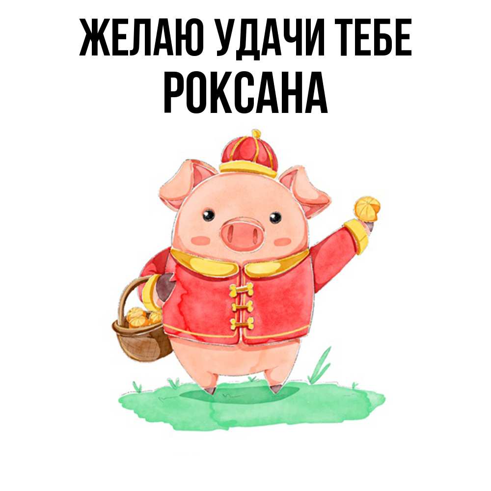 Открытка  с именем. Роксана, Желаю удачи тебе  