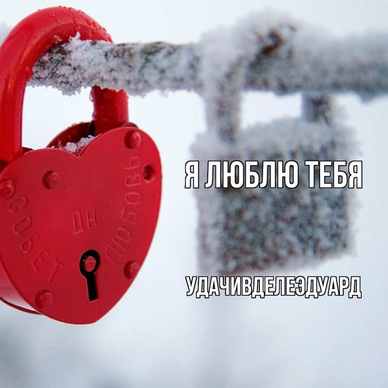 Открытка с именем, УдачивделеЭдуард, Я люблю тебя