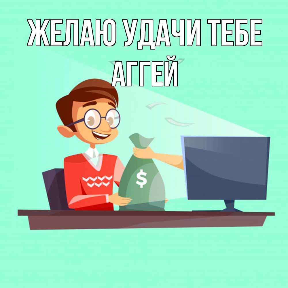 Открытка  с именем. Аггей, Желаю удачи тебе  