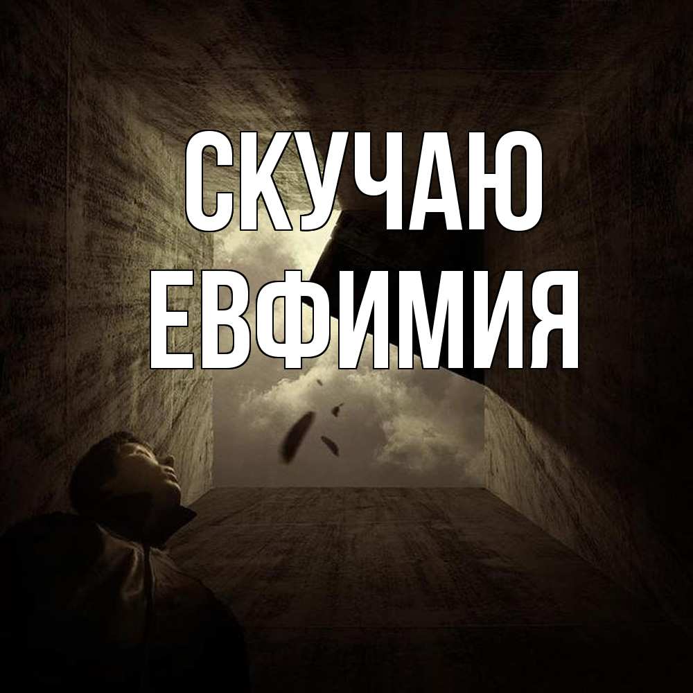 Открытка  с именем. Евфимия, Скучаю  
