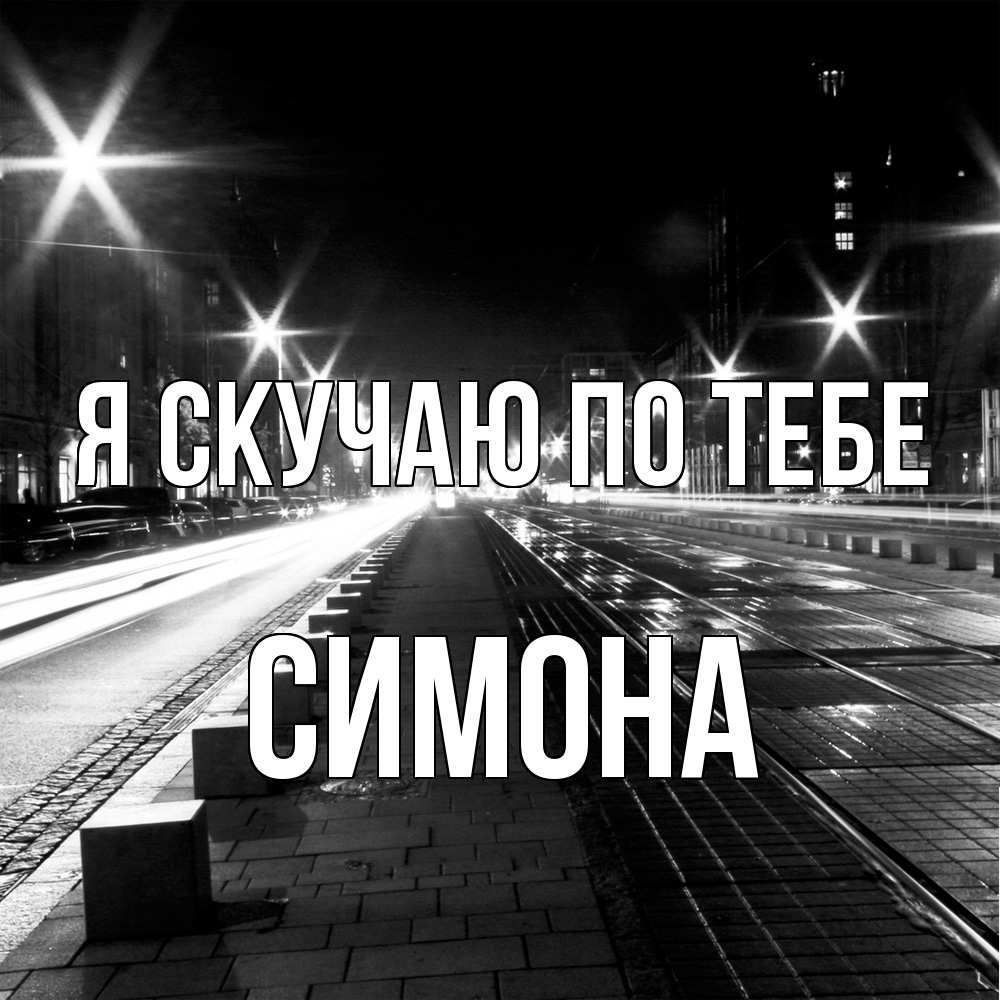 Открытка  с именем. Симона, Я скучаю по тебе  