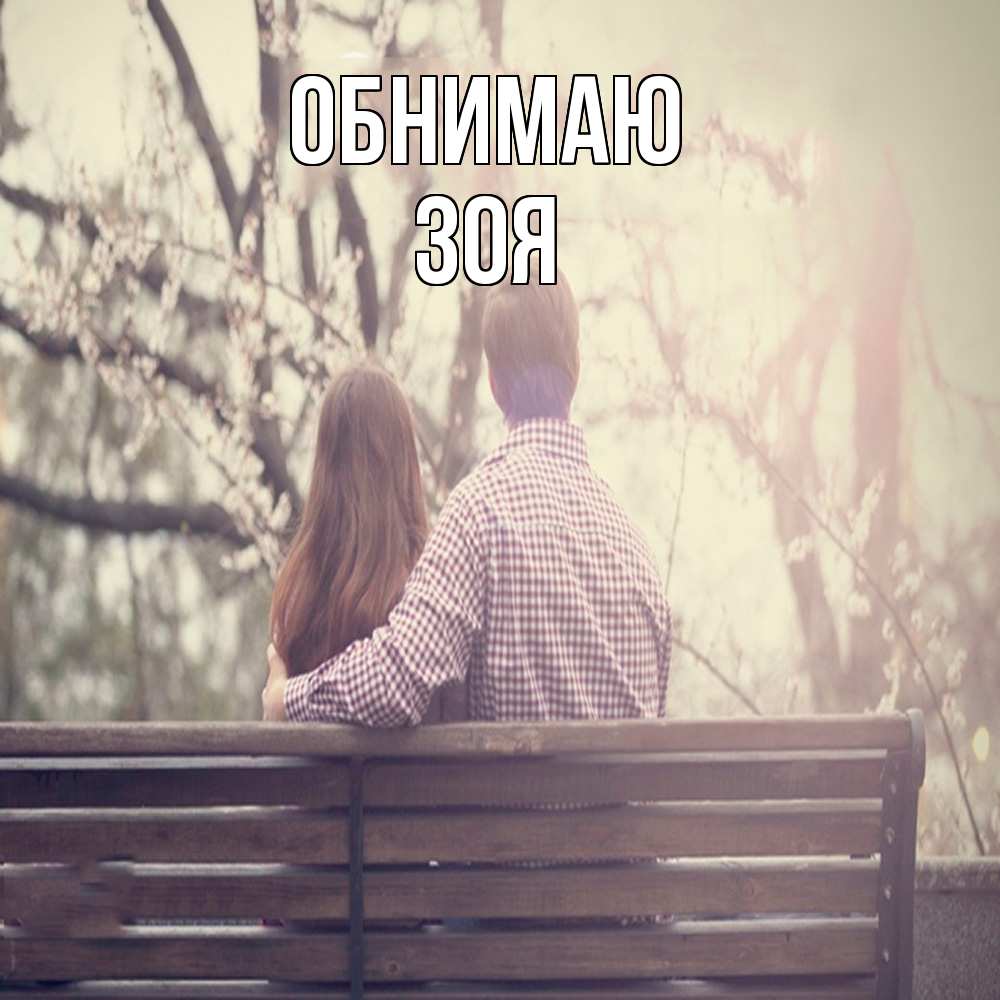 Открытка  с именем. Зоя, Обнимаю  