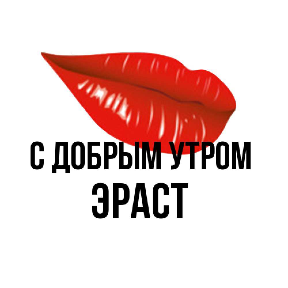Открытка  с именем. Эраст, С добрым утром  