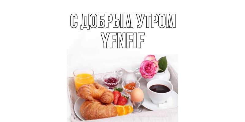 Открытка с именем, yfnfif, С добрым утром