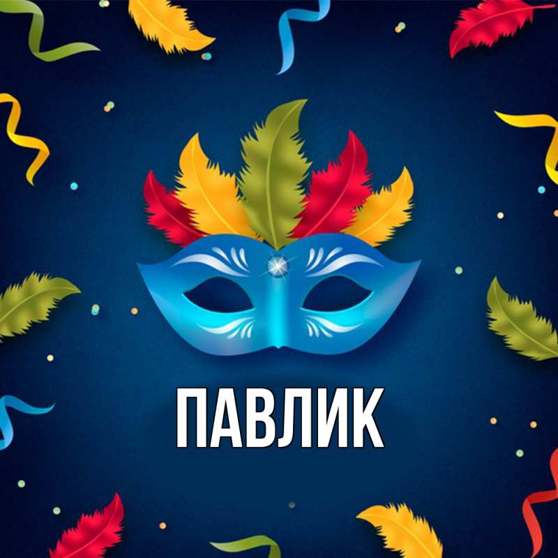 Картинка  с именем , Павлик