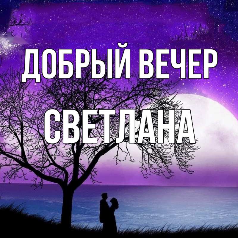 Картинка Добрый вечер, Светлана