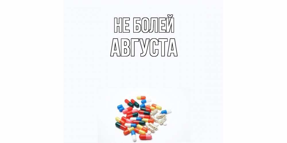 Открытка  с именем. Августа, Не болей  