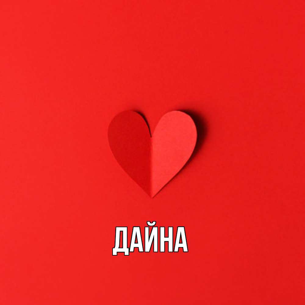 Открытка  с именем. Дайна, Главная  