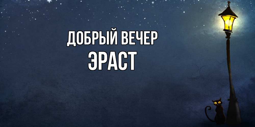 Открытка  с именем. Эраст, Добрый вечер  
