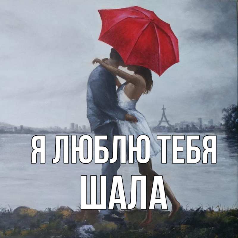 Картинка Я люблю тебя, Шала