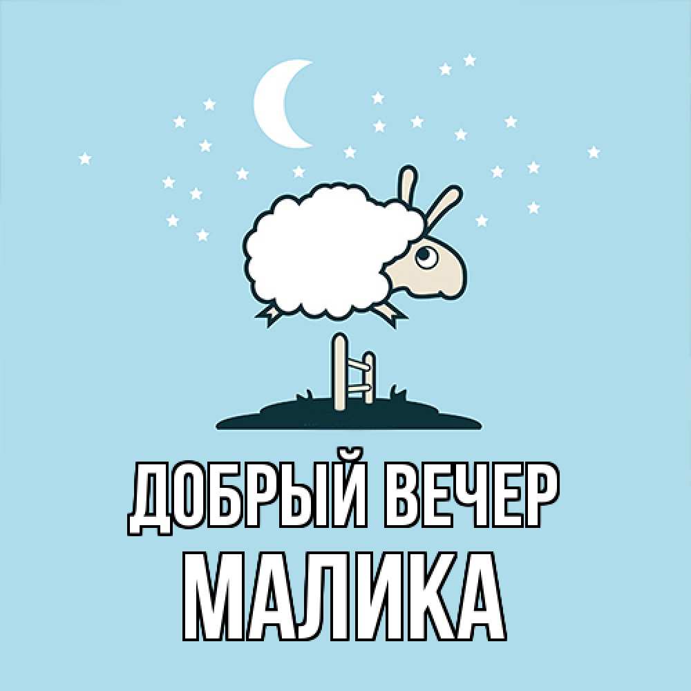 Открытка  с именем. Малика, Добрый вечер  