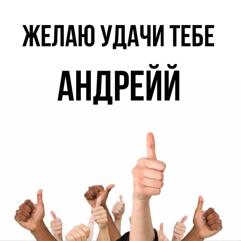 Картинка Желаю удачи тебе, Андрейй