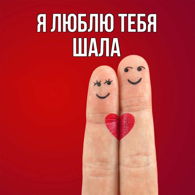 Картинка Я люблю тебя, Шала