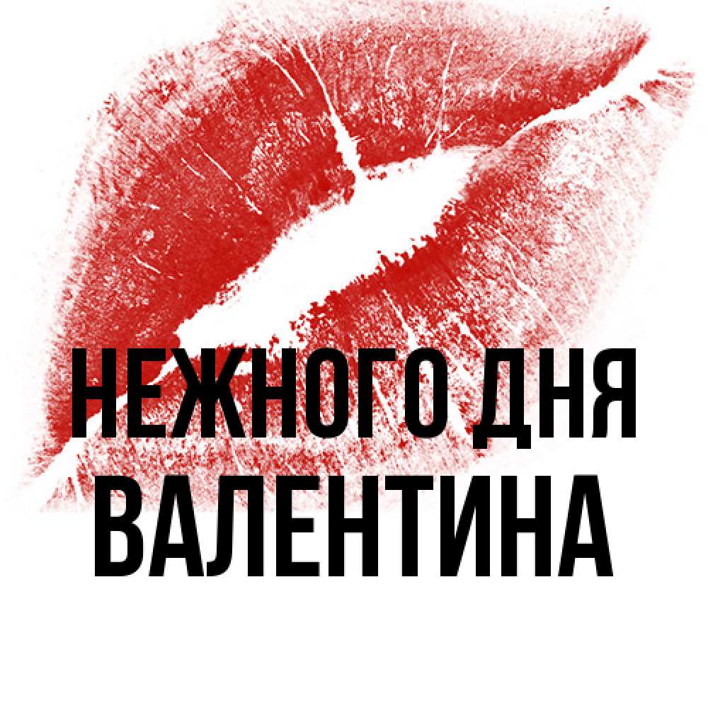 Открытка  с именем. валентина, Нежного дня  