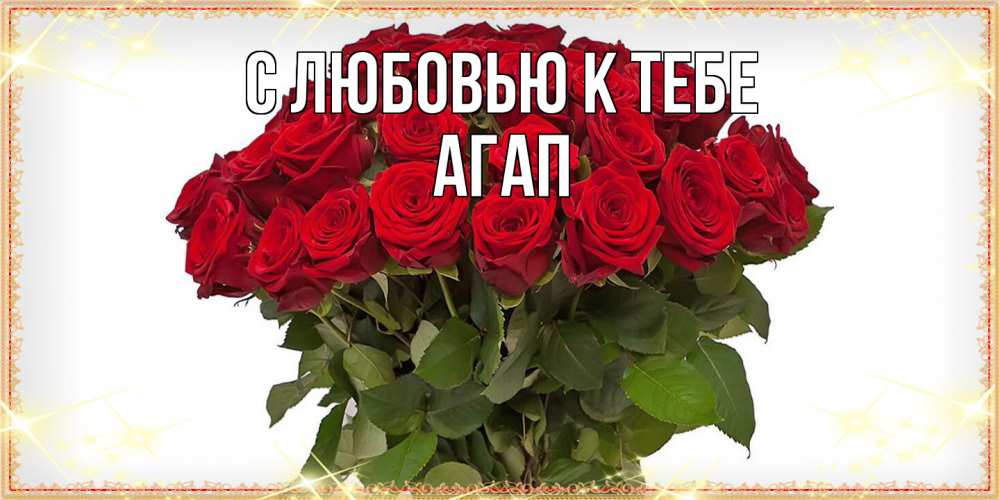 Открытка  с именем. Агап, С любовью к тебе  