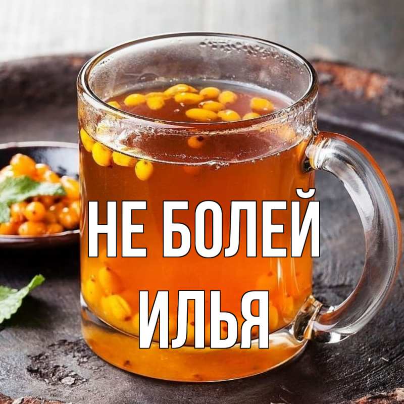 Картинка Не болей, Илья