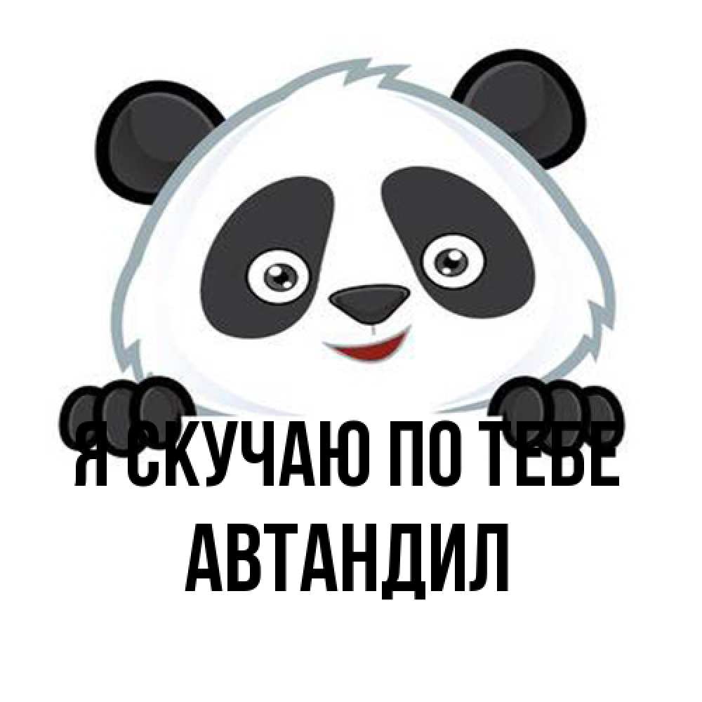 Открытка  с именем. Автандил, Я скучаю по тебе  