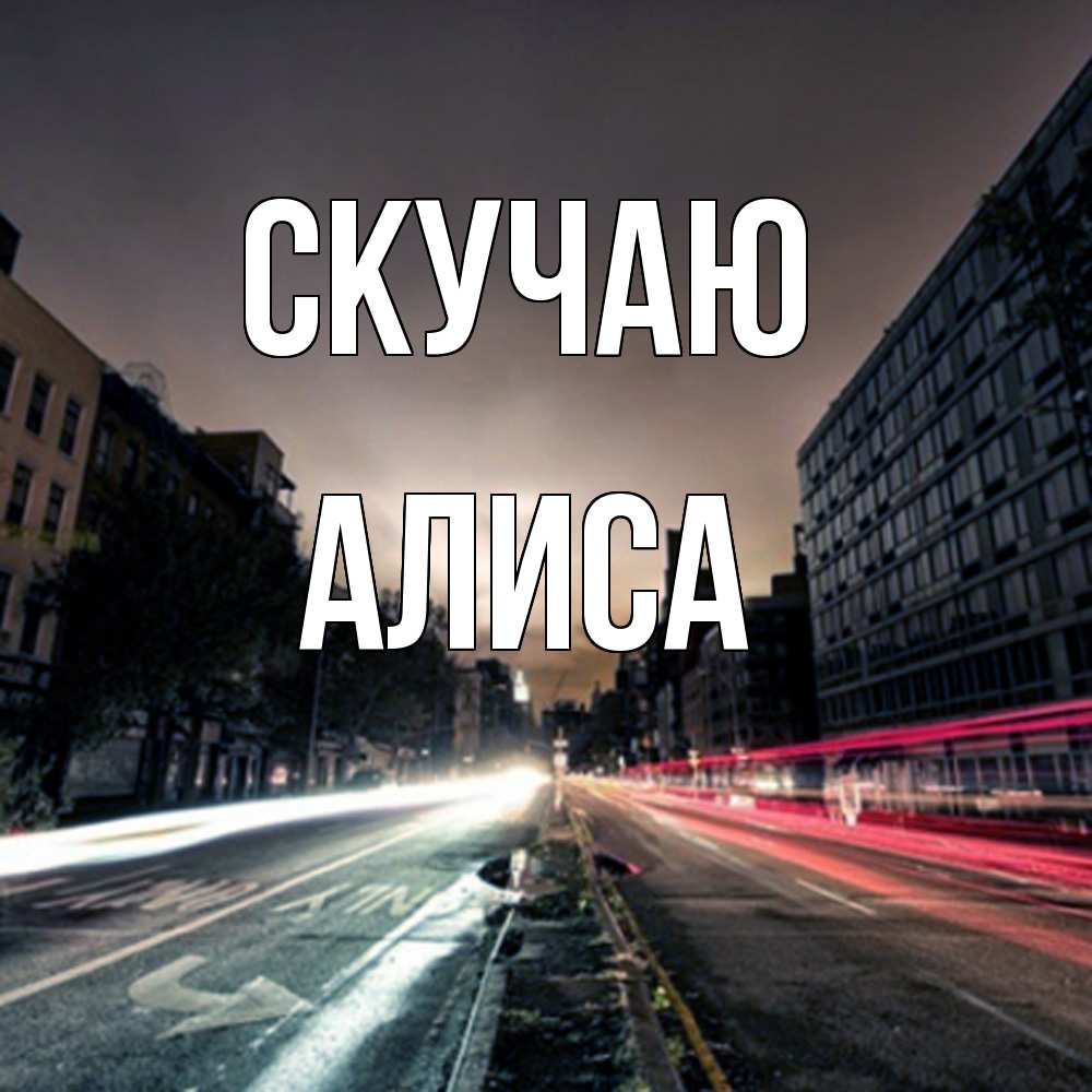 Открытка  с именем. Алиса, Скучаю  