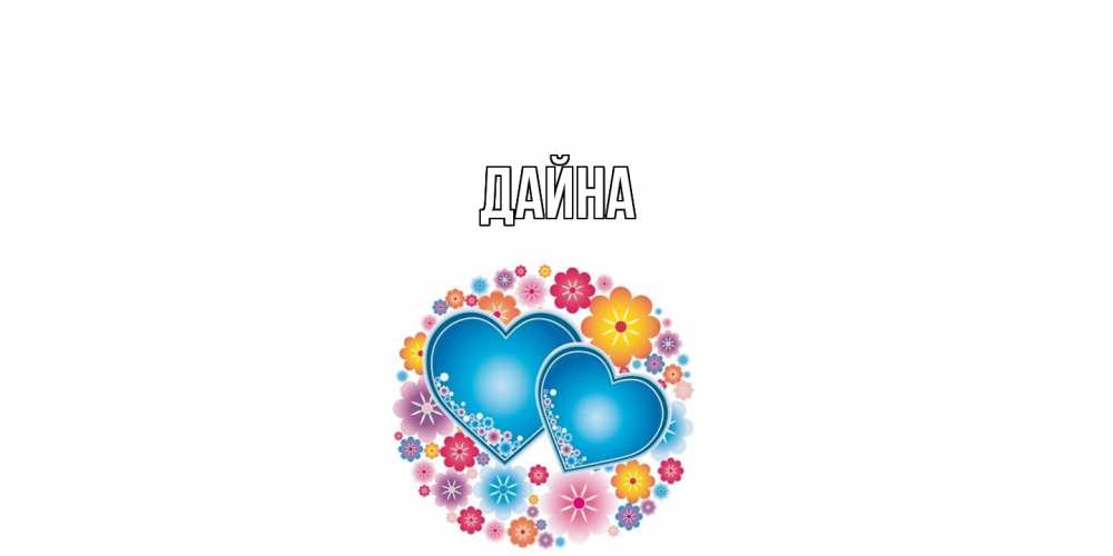 Открытка  с именем. Дайна, Главная  