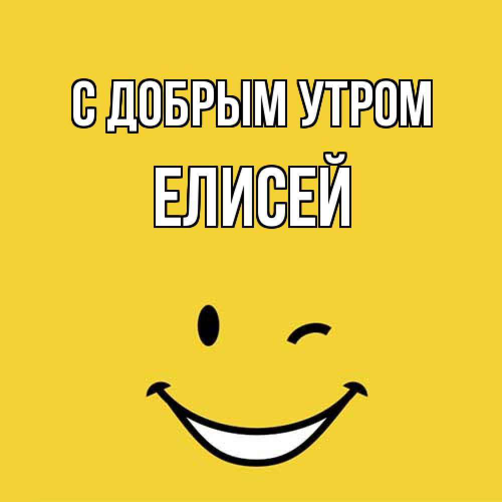 Открытка  с именем. Елисей, С добрым утром  