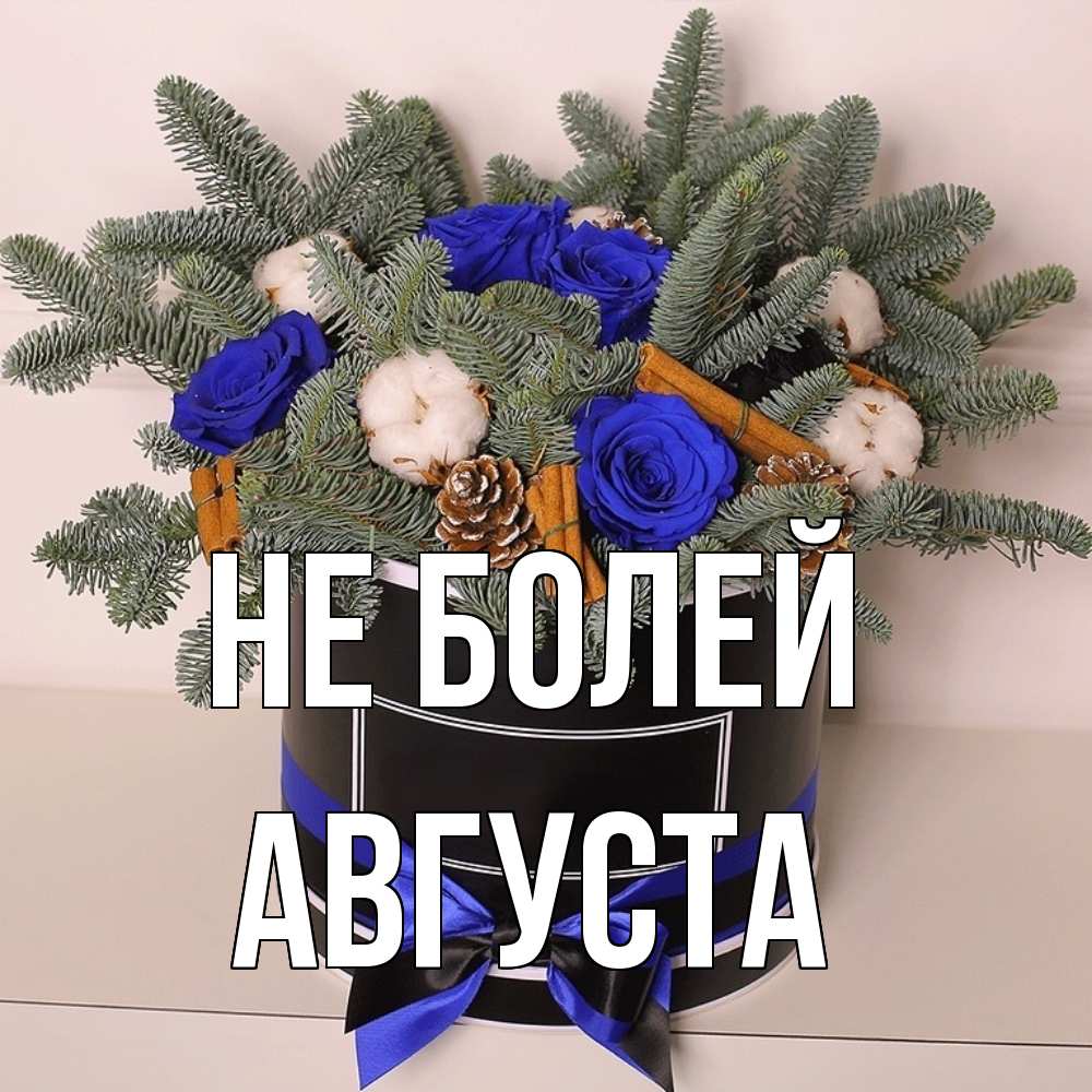 Открытка  с именем. Августа, Не болей  