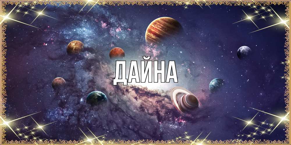 Открытка  с именем. Дайна, Главная  