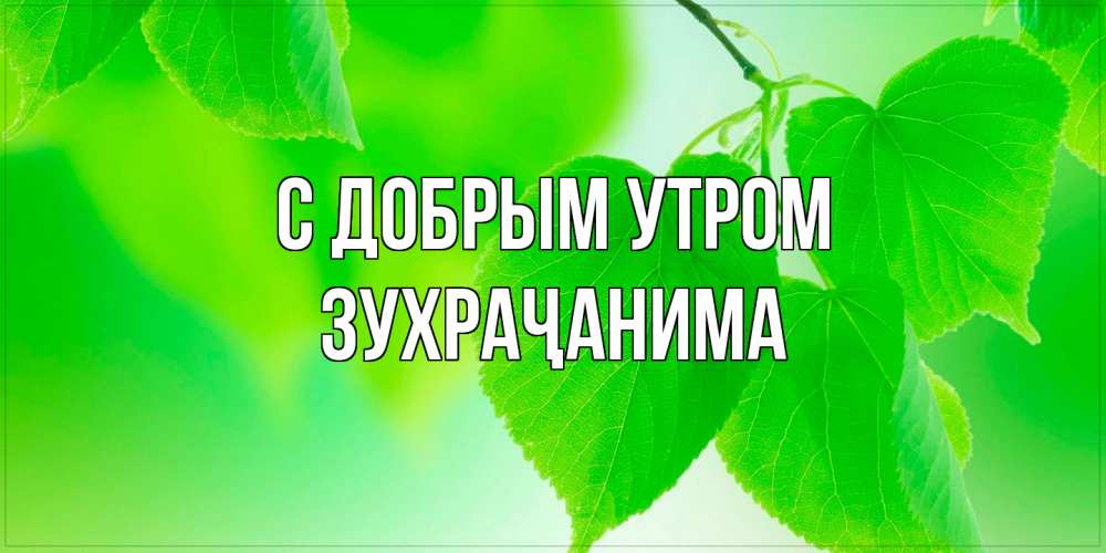 Открытка  с именем. Зухраҷанима, С добрым утром  