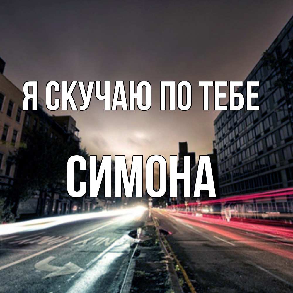 Открытка  с именем. Симона, Я скучаю по тебе  
