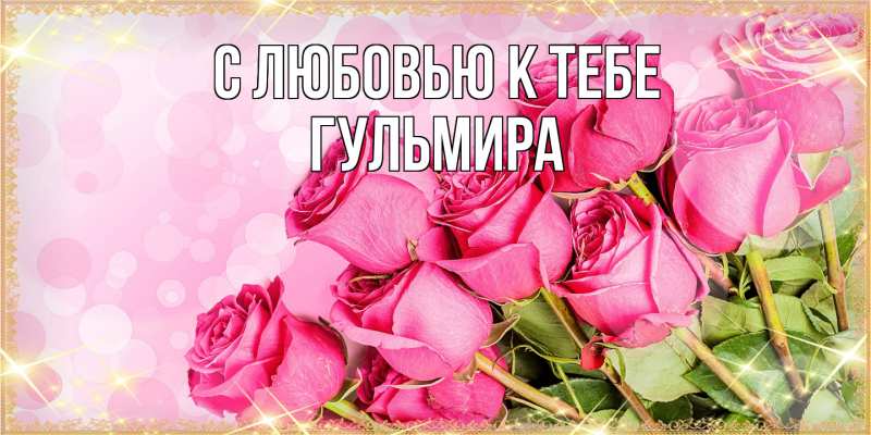 Картинка С любовью к тебе, Гульмира