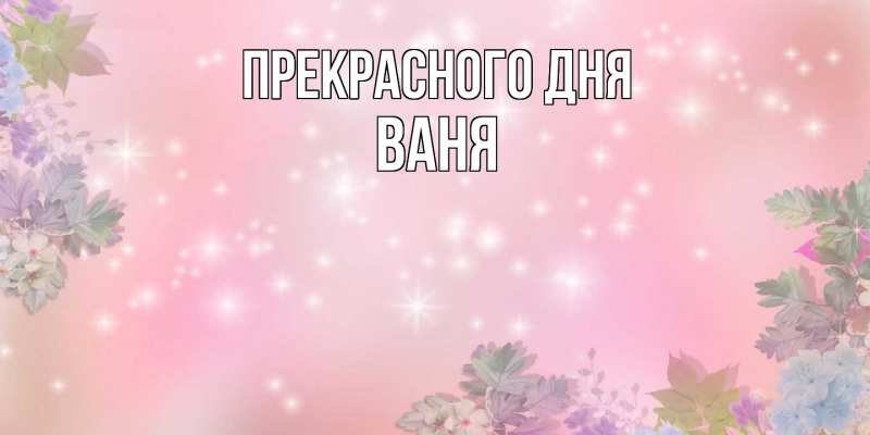 Картинка Прекрасного дня, ваня