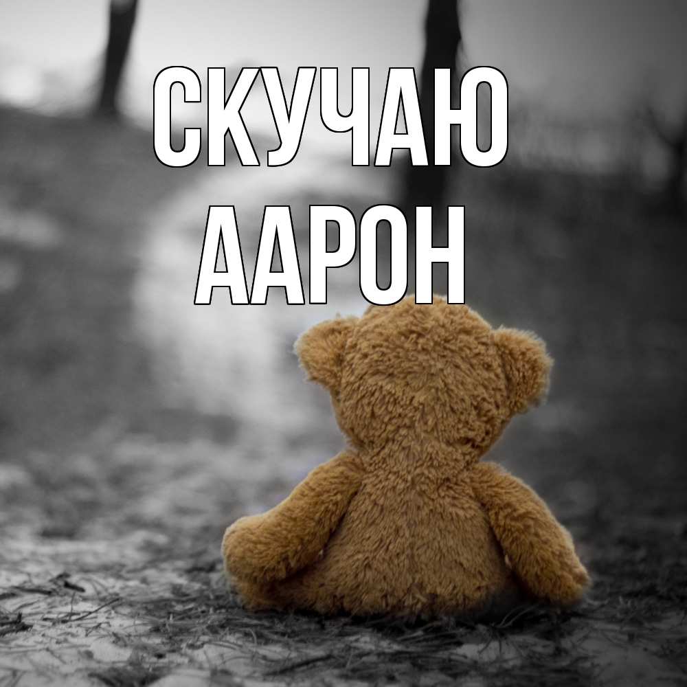 Открытка  с именем. Аарон, Скучаю  
