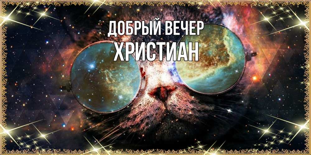 Открытка  с именем. Христиан, Добрый вечер  