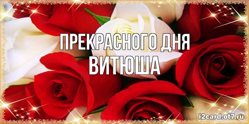 Картинка Прекрасного дня, Витюша
