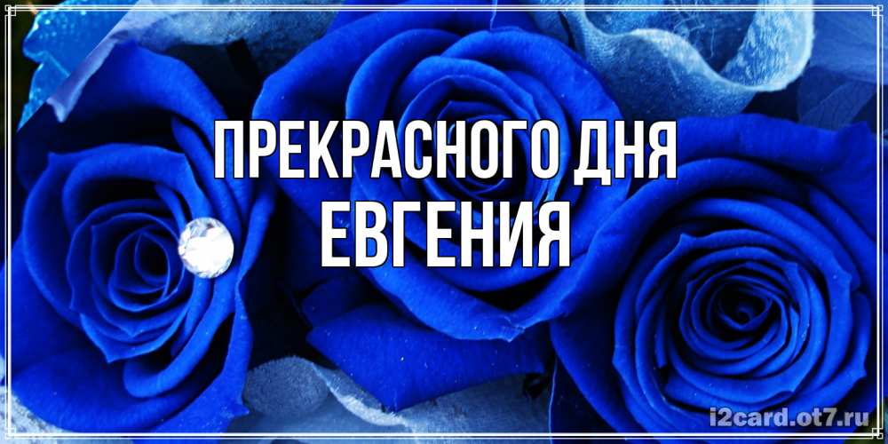 Открытка  с именем. Евгения, Прекрасного дня  