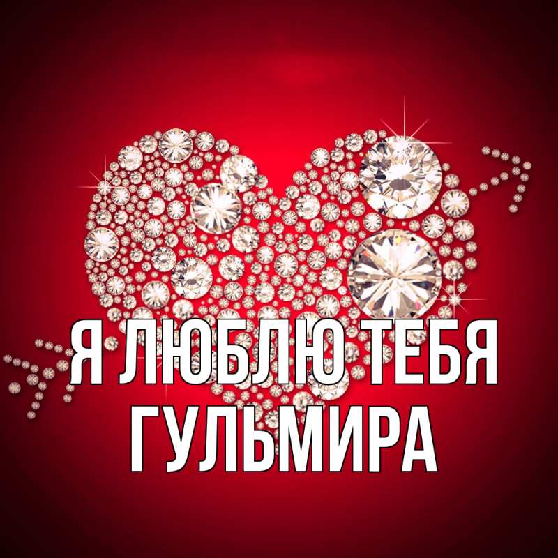 Картинка Я люблю тебя, Гульмира