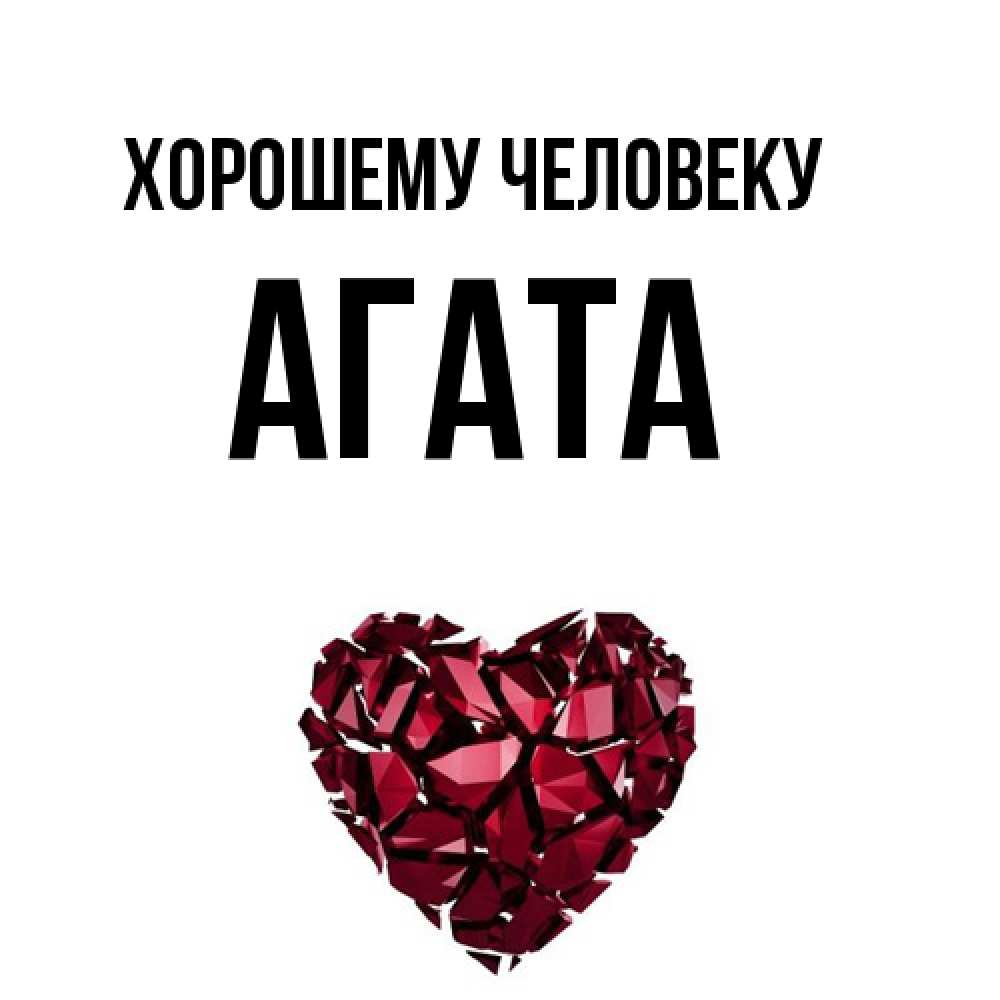 Открытка  с именем. Агата, Хорошему человеку  