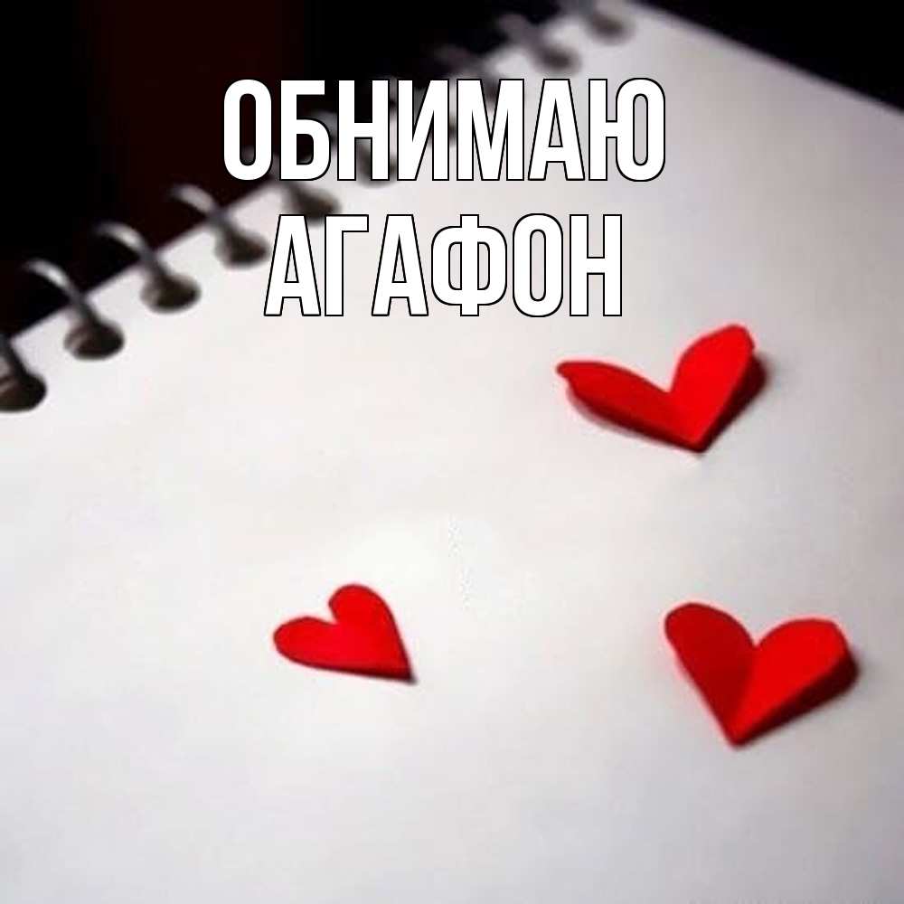 Открытка  с именем. Агафон, Обнимаю  