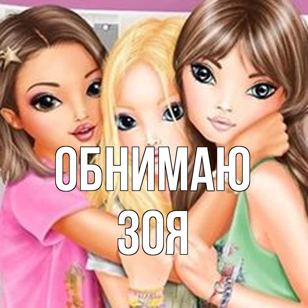 Открытка  с именем. Зоя, Обнимаю  