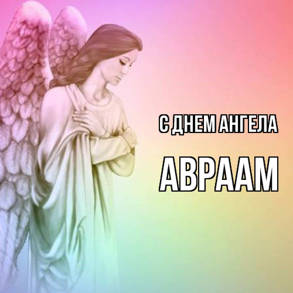 Открытка  с именем. Авраам, С днем ангела  