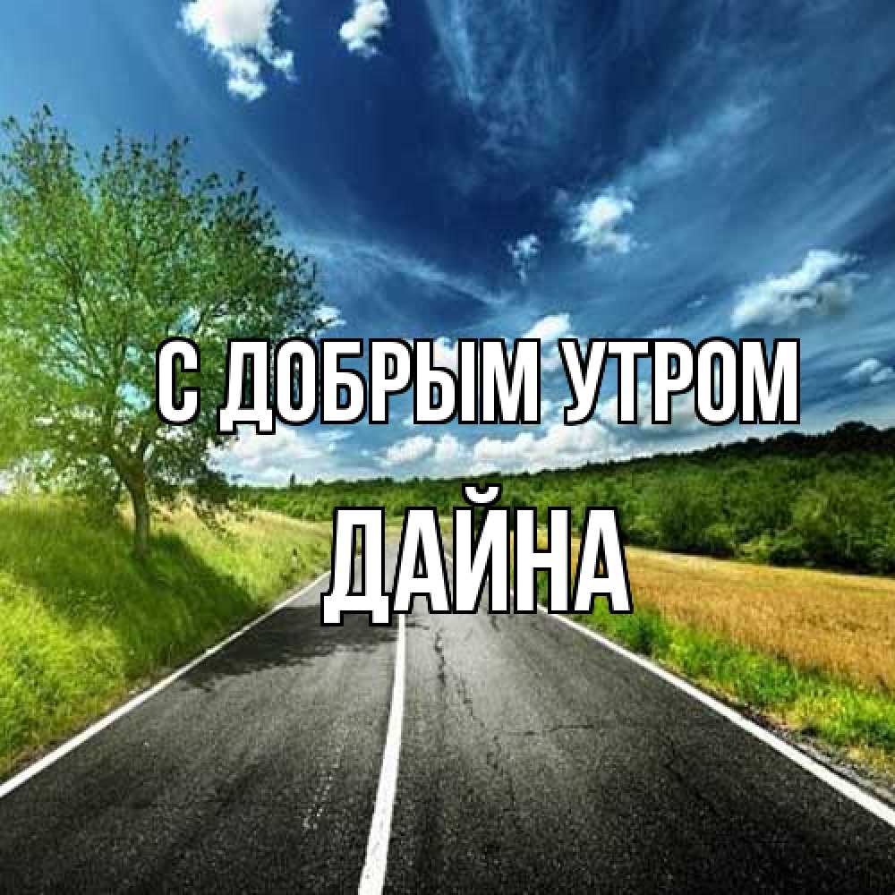 Открытка  с именем. Дайна, С добрым утром  