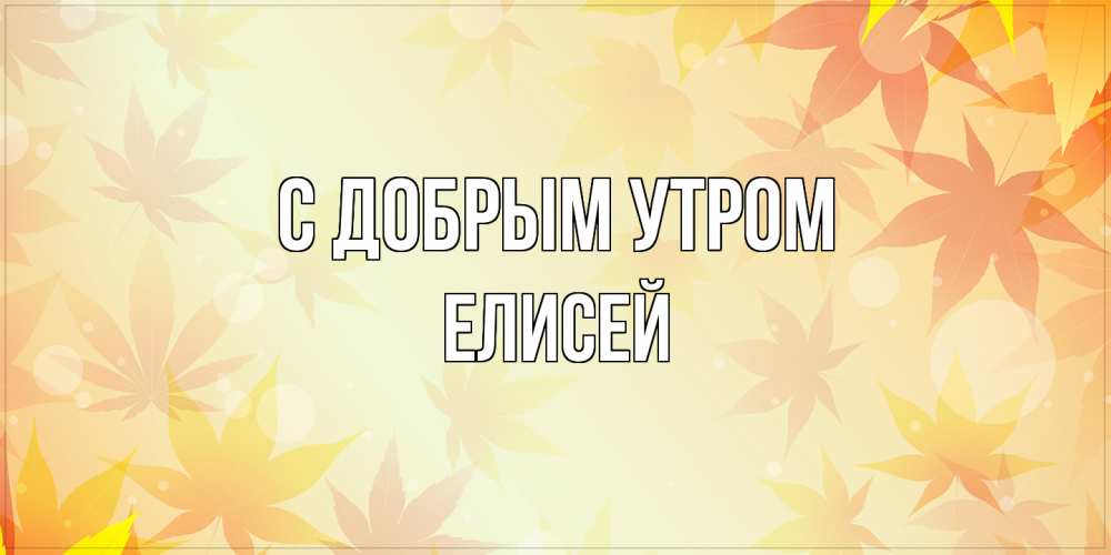 Открытка  с именем. Елисей, С добрым утром  