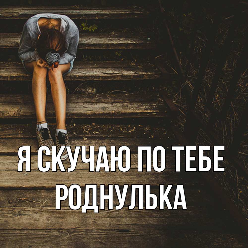 Открытка  с именем. роднулька, Я скучаю по тебе  
