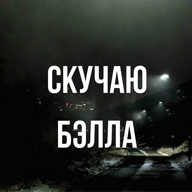 Открытка с именем, Бэлла, Скучаю