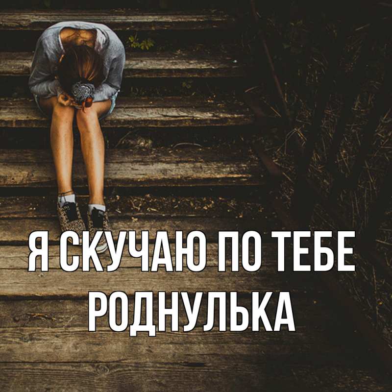 Картинка Я скучаю по тебе, роднулька