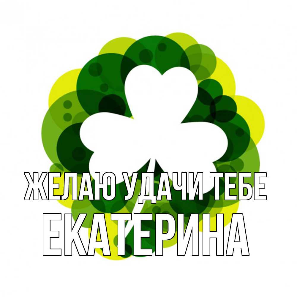Открытка  с именем. Екатерина, Желаю удачи тебе  