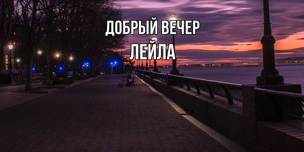 Открытка  с именем. Лейла, Добрый вечер  