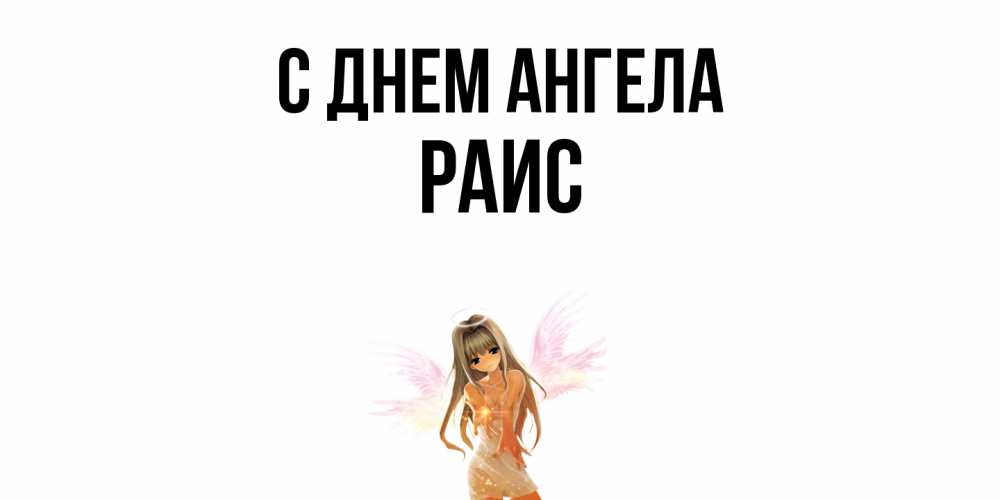 Открытка  с именем. Раис, С днем ангела  