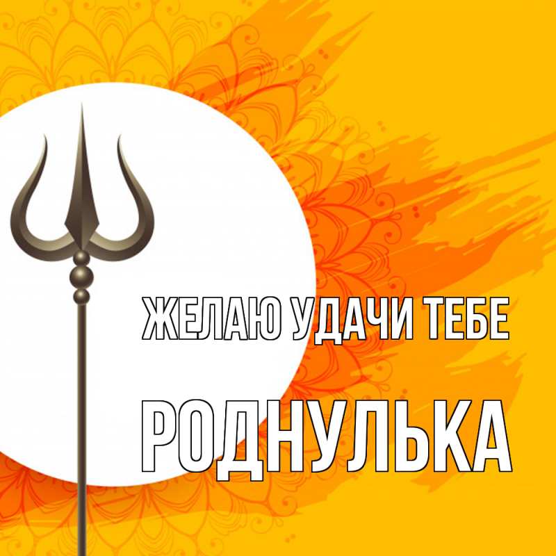 Картинка Желаю удачи тебе, роднулька