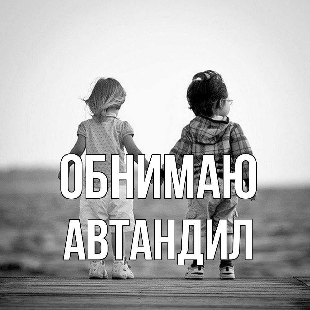 Открытка  с именем. Автандил, Обнимаю  